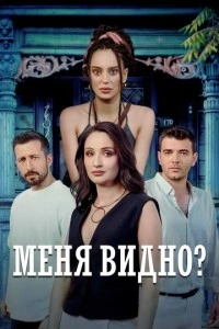 Меня видно?